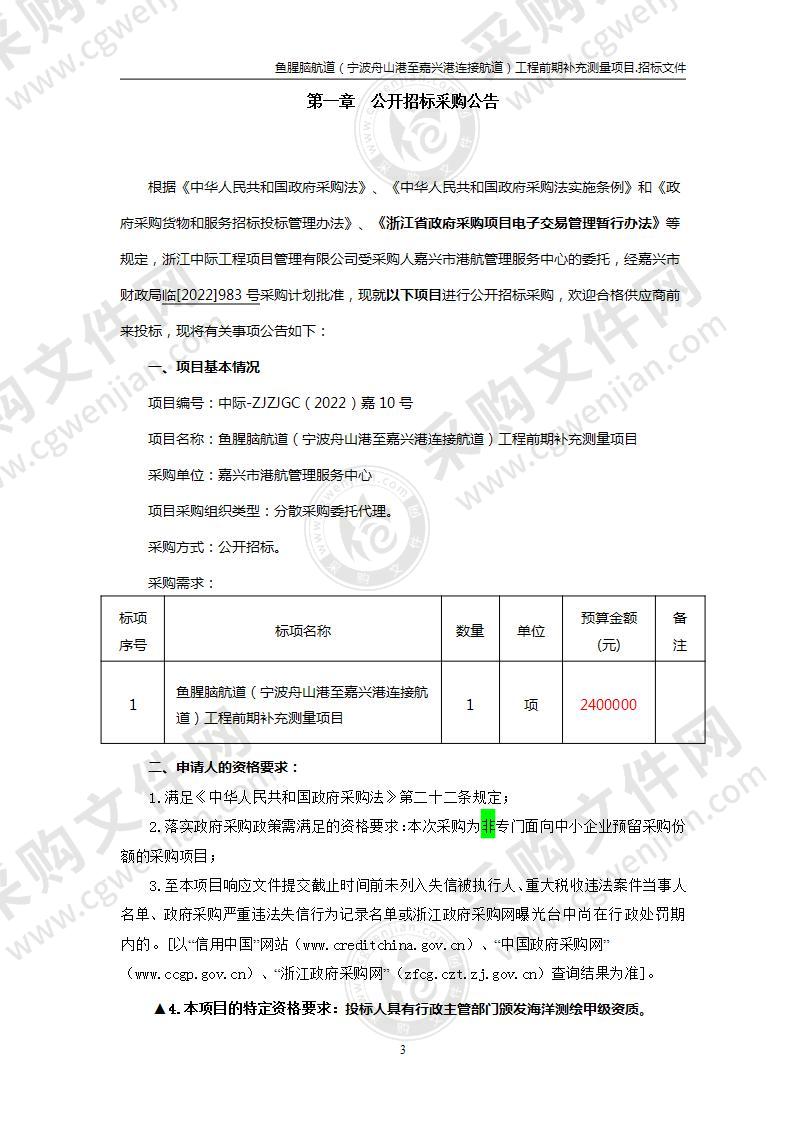 鱼腥脑航道（宁波舟山港至嘉兴港连接航道）工程前期补充测量项目