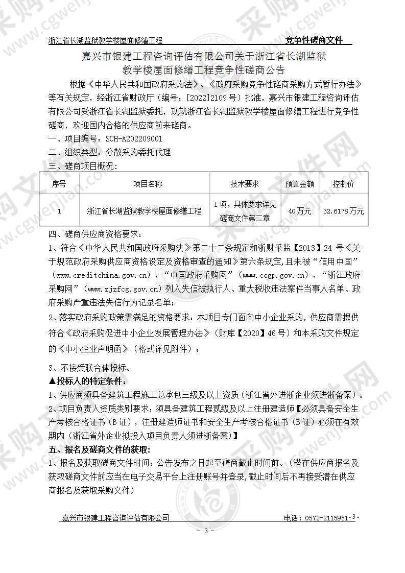 浙江省长湖监狱教学楼屋面修缮工程