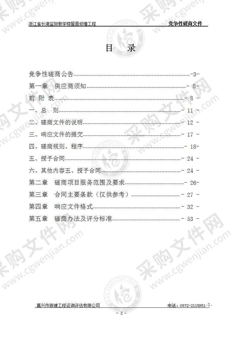 浙江省长湖监狱教学楼屋面修缮工程