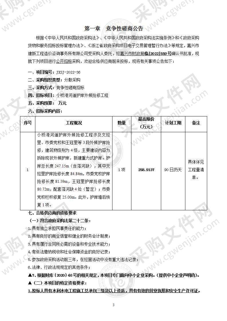 小桥港河道护岸外倾抢修工程