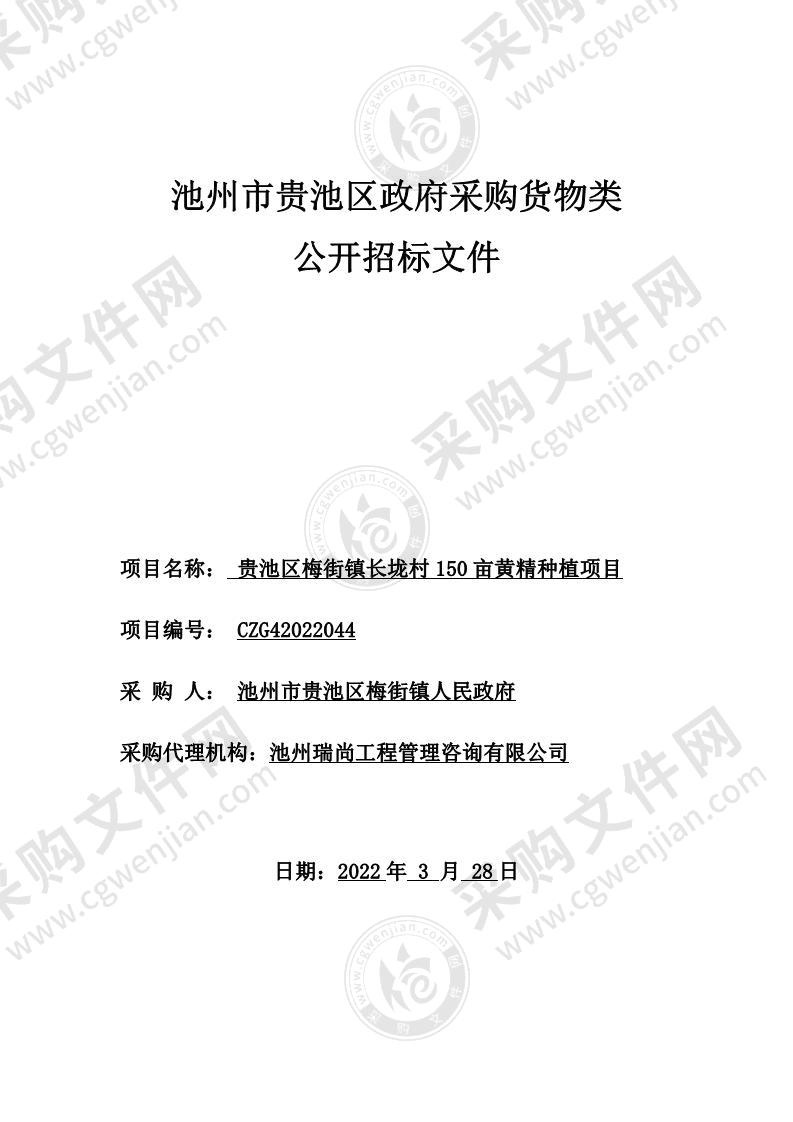 贵池区梅街镇长垅村 2022 年 150 亩黄精种植项目