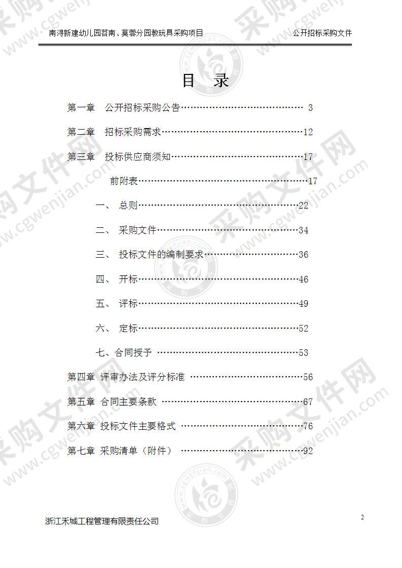 湖州市南浔区教育局南浔新建幼儿园苕南、莫蓉分园教玩具采购项目