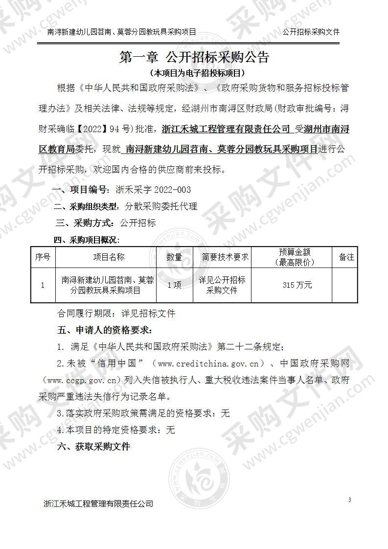 湖州市南浔区教育局南浔新建幼儿园苕南、莫蓉分园教玩具采购项目