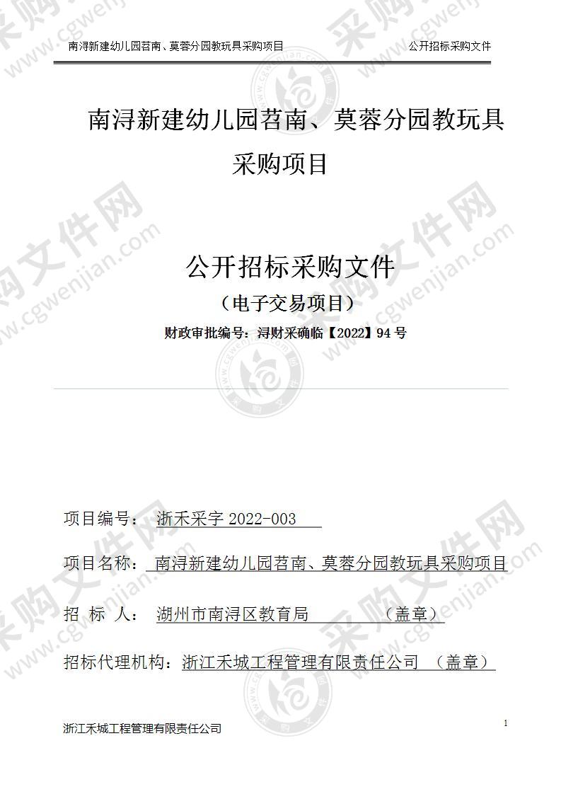 湖州市南浔区教育局南浔新建幼儿园苕南、莫蓉分园教玩具采购项目