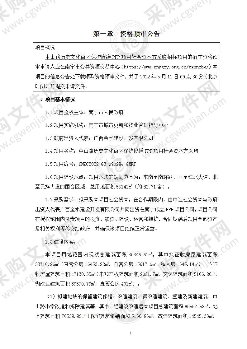 中山路历史文化街区保护修缮PPP项目社会资本方采购