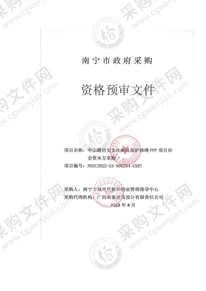 中山路历史文化街区保护修缮PPP项目社会资本方采购