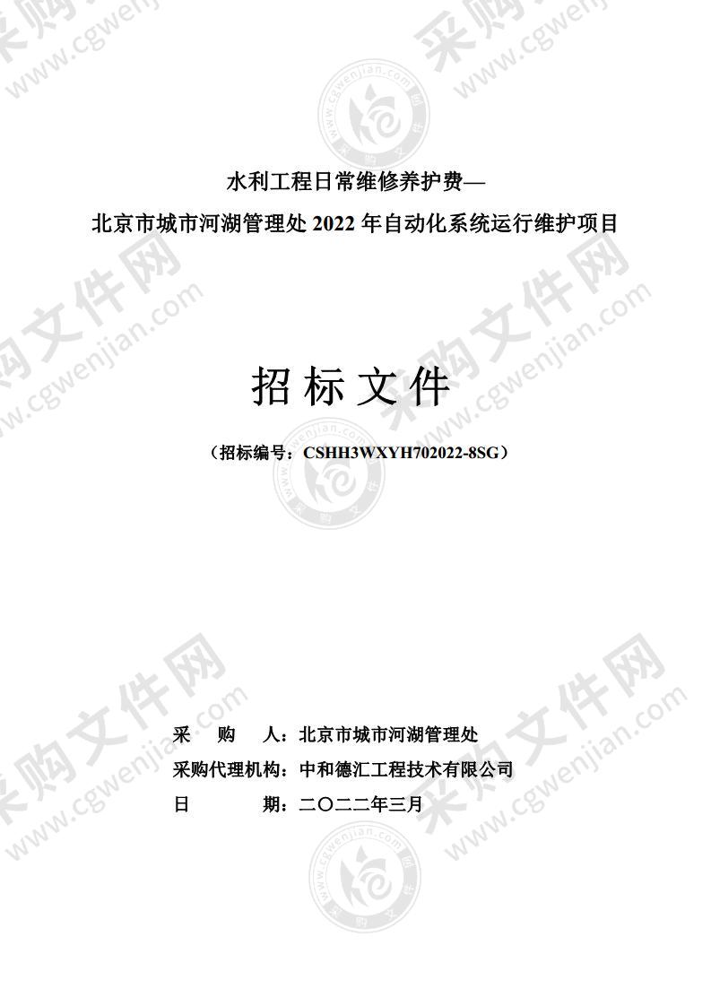 水利工程日常维修养护费—北京市城市河湖管理处2022年自动化系统运行维护项目