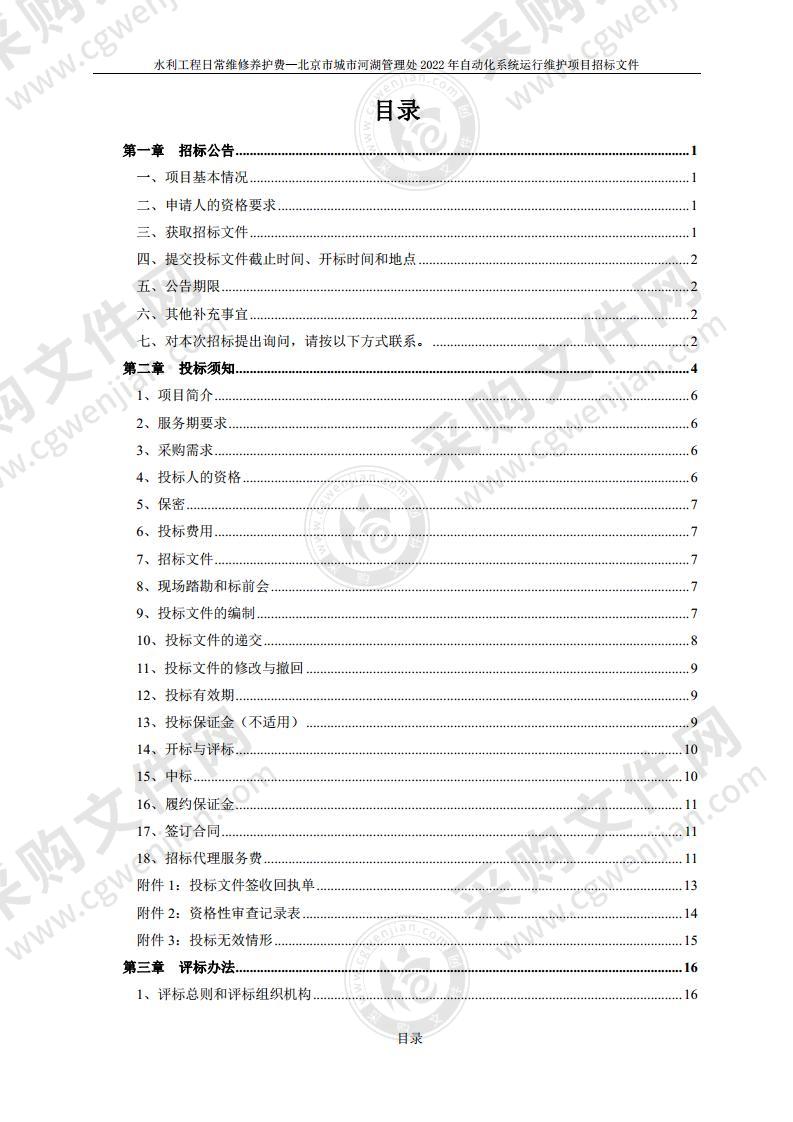 水利工程日常维修养护费—北京市城市河湖管理处2022年自动化系统运行维护项目