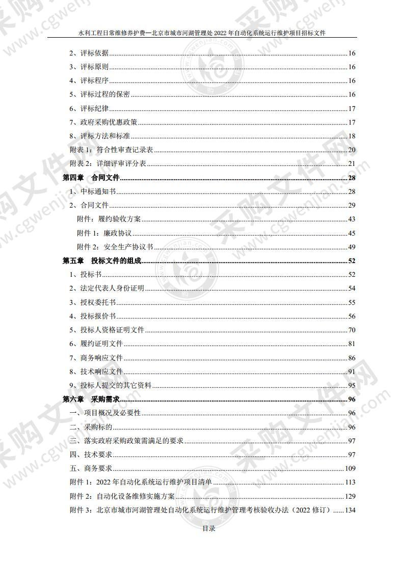 水利工程日常维修养护费—北京市城市河湖管理处2022年自动化系统运行维护项目