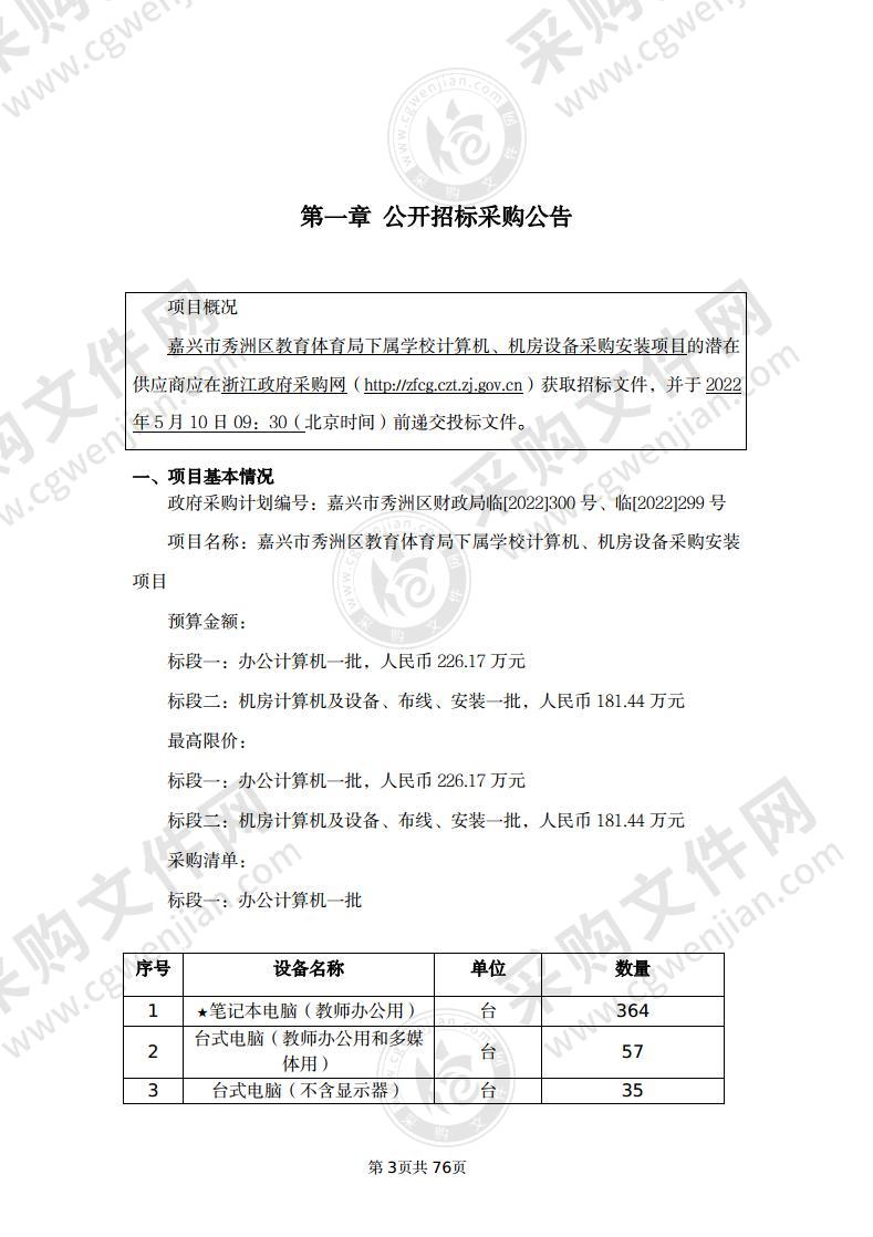 嘉兴市秀洲区教育体育局下属学校计算机、机房设备采购安装项目