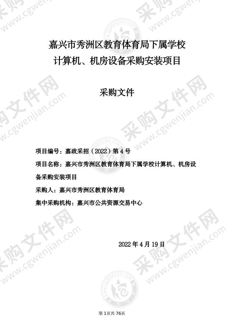 嘉兴市秀洲区教育体育局下属学校计算机、机房设备采购安装项目