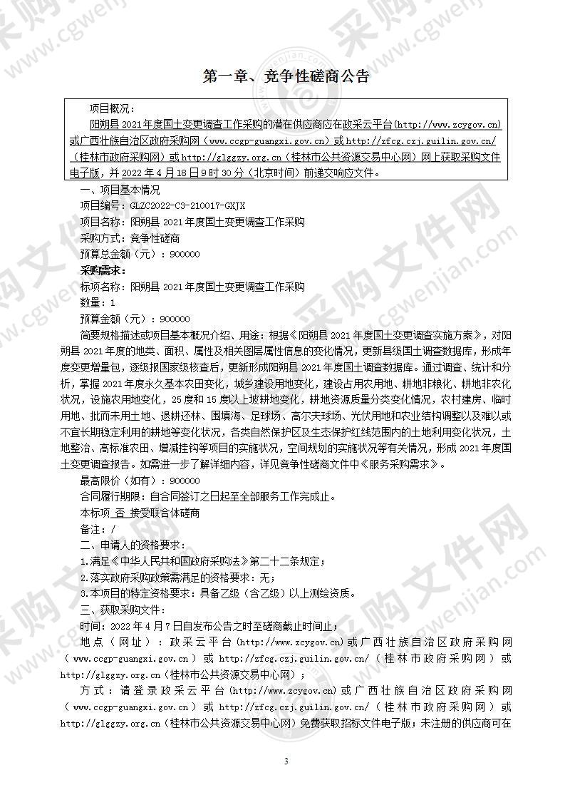 阳朔县2021年度国土变更调查工作采购