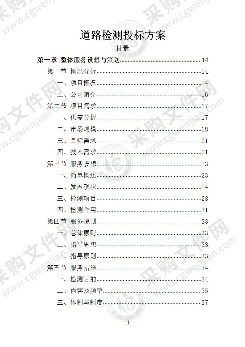 道路检测投标方案
