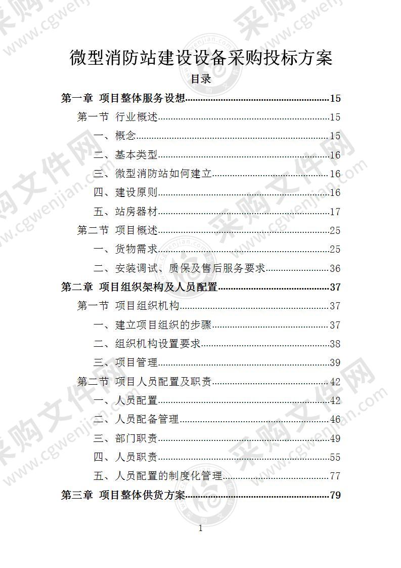 微型消防站设备采购投标方案