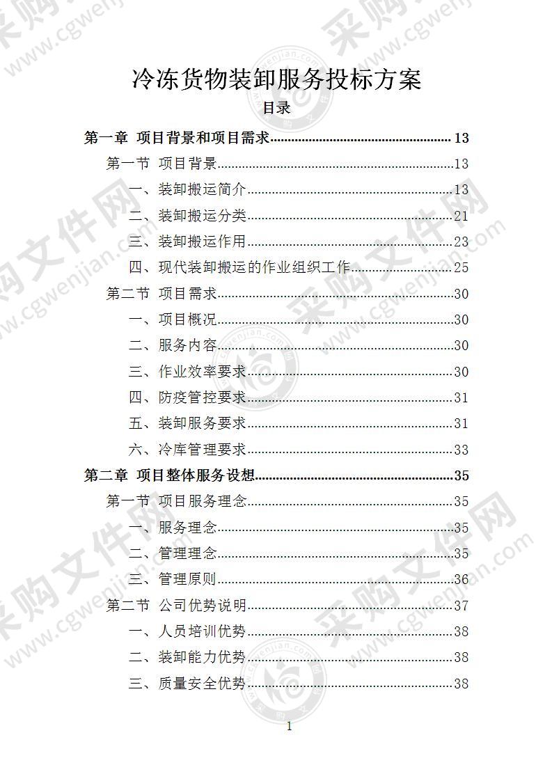 冷冻货物装卸服务投标方案