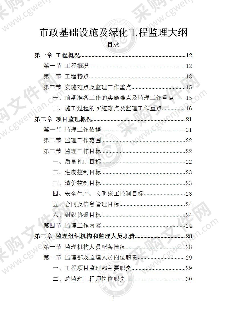 市政基础设施及绿化工程监理大纲