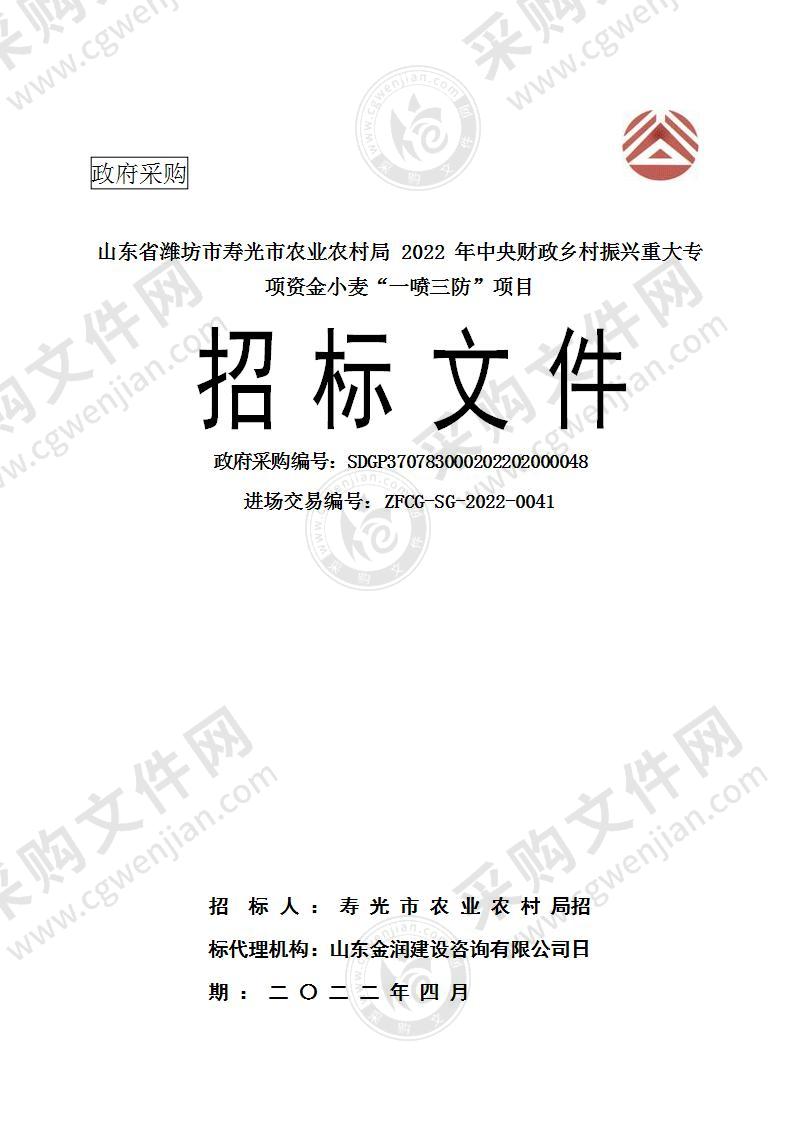 山东省潍坊市寿光市农业农村局2022年中央财政乡村振兴重大专项资金小麦“一喷三防”项目