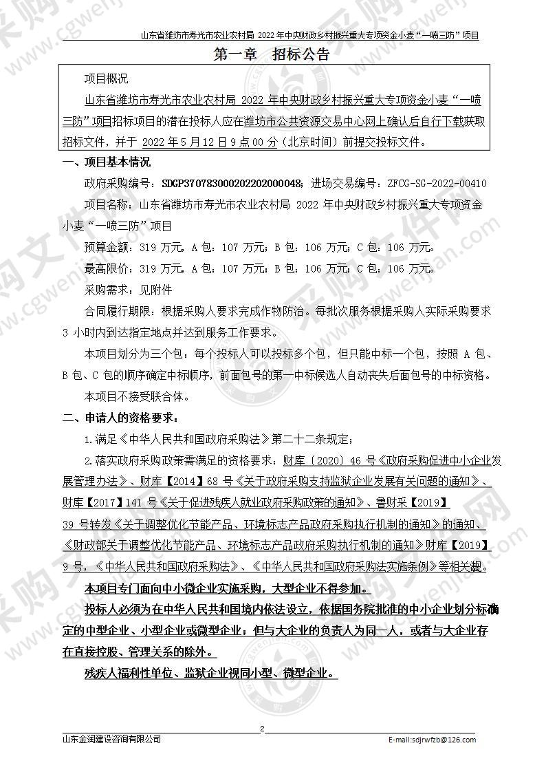 山东省潍坊市寿光市农业农村局2022年中央财政乡村振兴重大专项资金小麦“一喷三防”项目