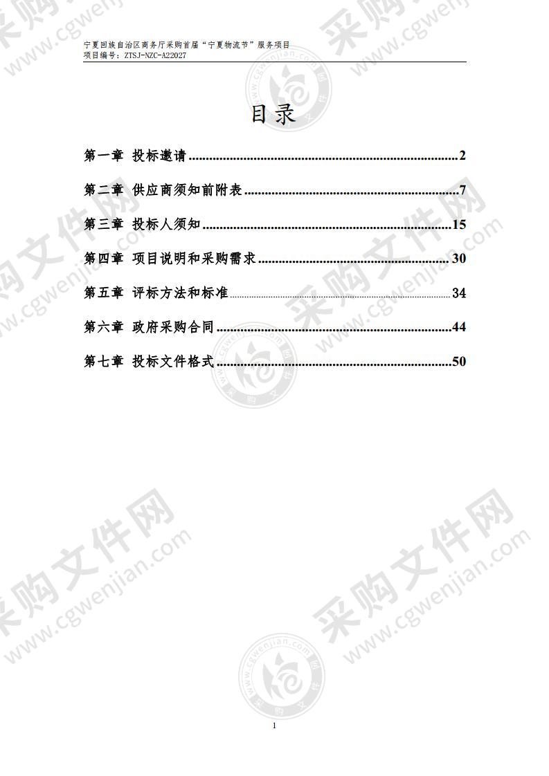 宁夏回族自治区商务厅采购首届“宁夏物流节”服务项目