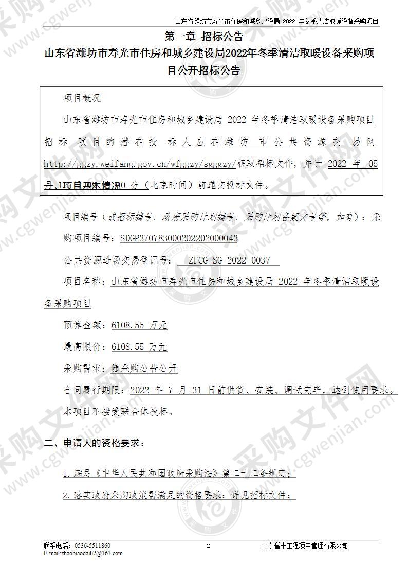 山东省潍坊市寿光市住房和城乡建设局2022年冬季清洁取暖设备采购项目