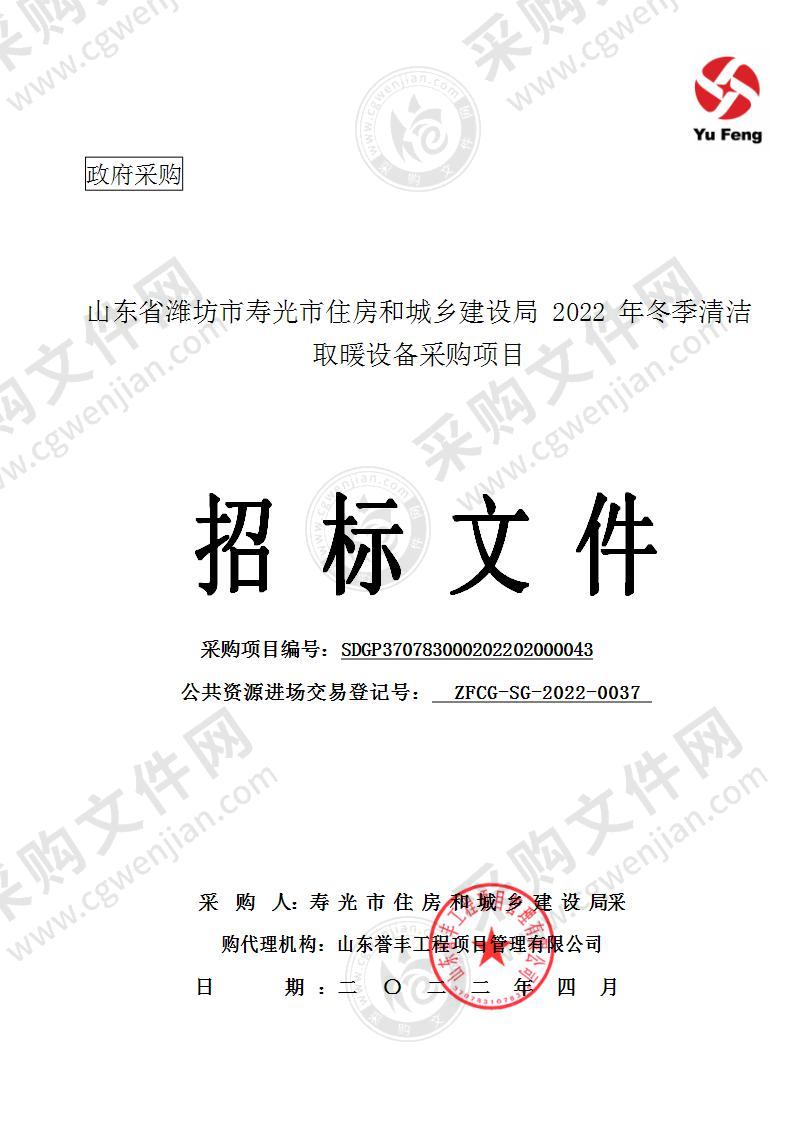 山东省潍坊市寿光市住房和城乡建设局2022年冬季清洁取暖设备采购项目