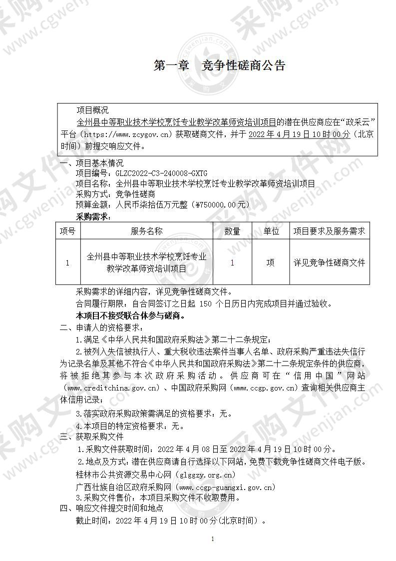 全州县中等职业技术学校烹饪专业教学改革师资培训项目