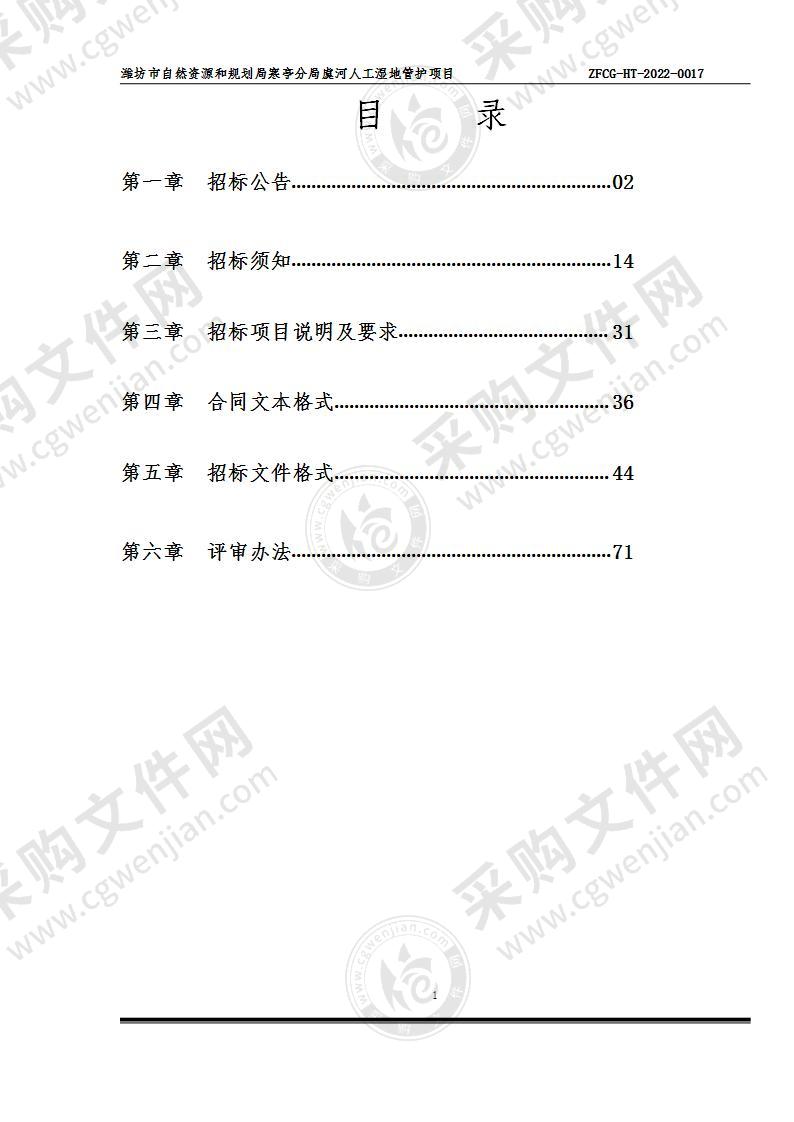 潍坊市自然资源和规划局寒亭分局虞河人工湿地管护项目