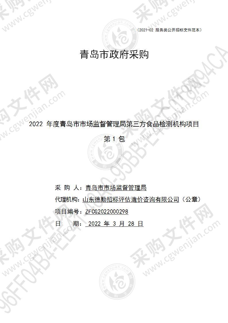 青岛市市场监督管理局2022年度青岛市市场监督管理局第三方食品检测机构项目（第1包）