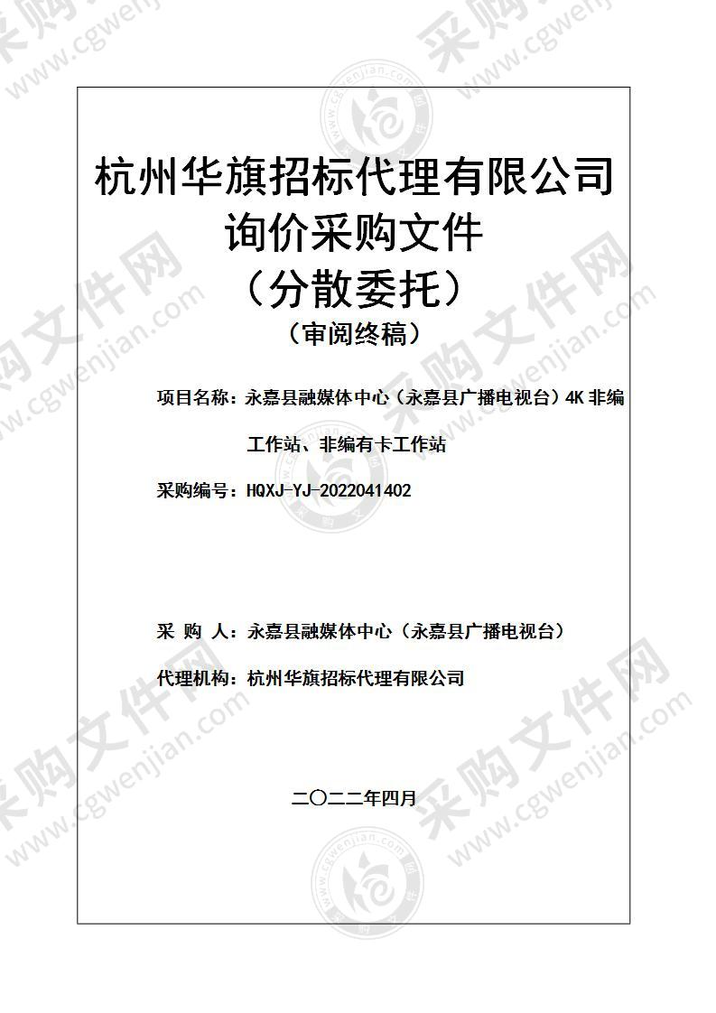 永嘉县融媒体中心（永嘉县广播电视台）4K非编工作站、非编有卡工作站项目