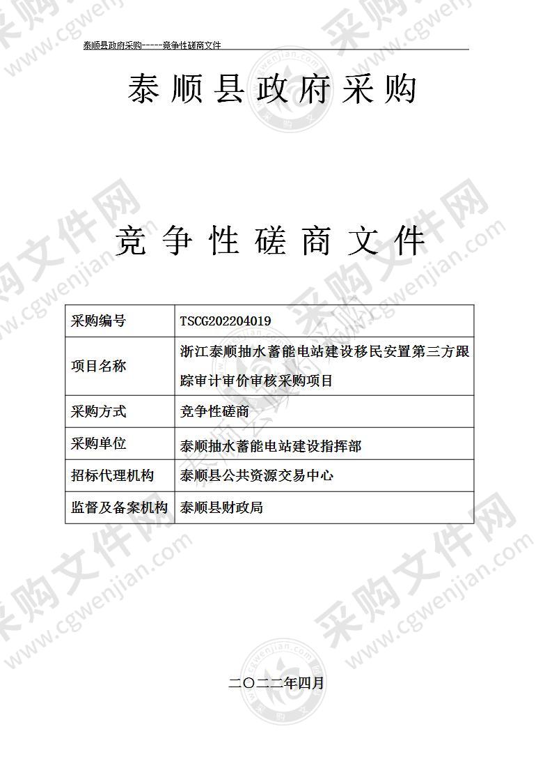 浙江泰顺抽水蓄能电站建设移民安置第三方跟踪审计审价审核采购项目