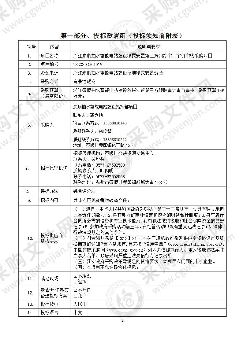 浙江泰顺抽水蓄能电站建设移民安置第三方跟踪审计审价审核采购项目