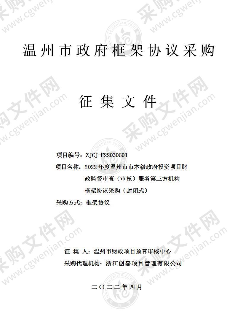 2022年度温州市市本级政府投资项目财政监督审查（审核）服务第三方机构框架协议采购（封闭式）