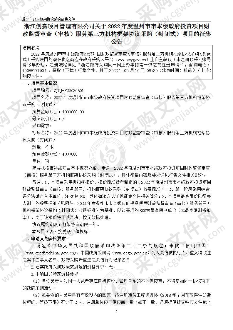 2022年度温州市市本级政府投资项目财政监督审查（审核）服务第三方机构框架协议采购（封闭式）