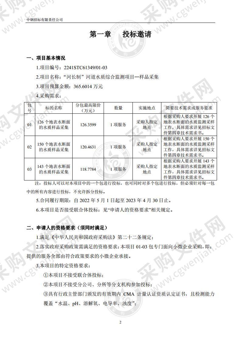 “河长制”河道水质综合监测项目—样品采集