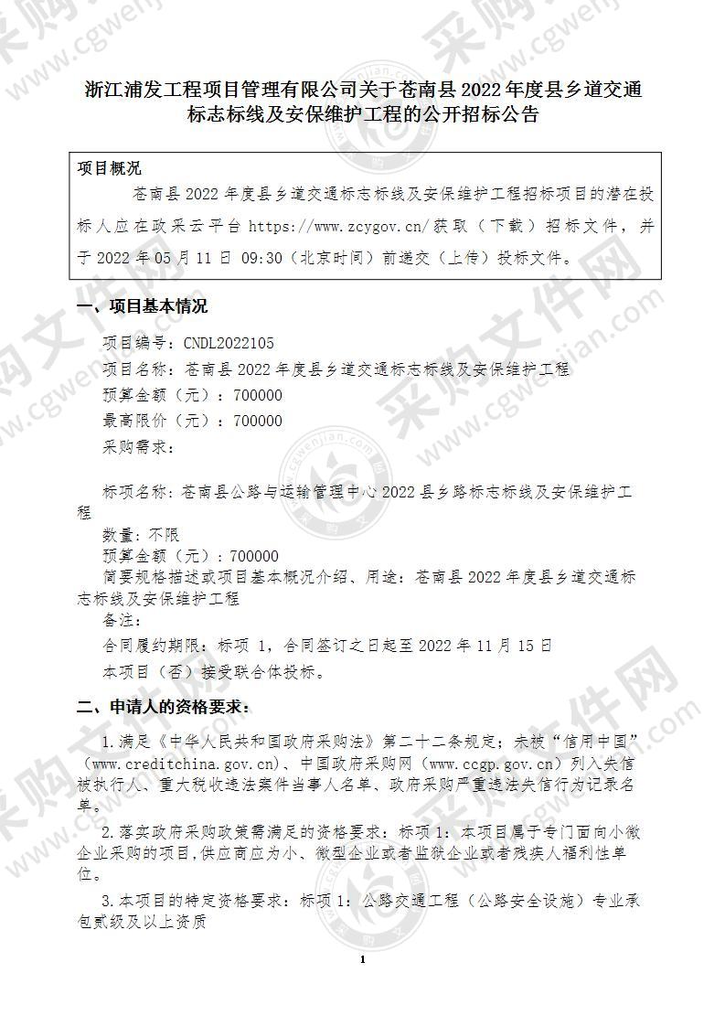 苍南县2022年度县乡道交通标志标线及安保维护工程