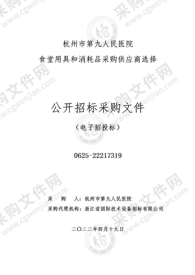 杭州市第九人民医院食堂用具和消耗品采购供应商选择