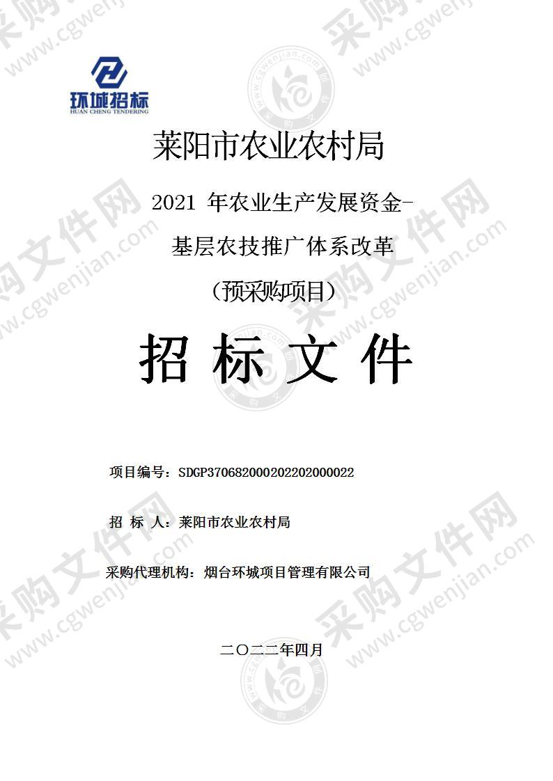 2021年农业生产发展资金-基层农技推广体系改革项目