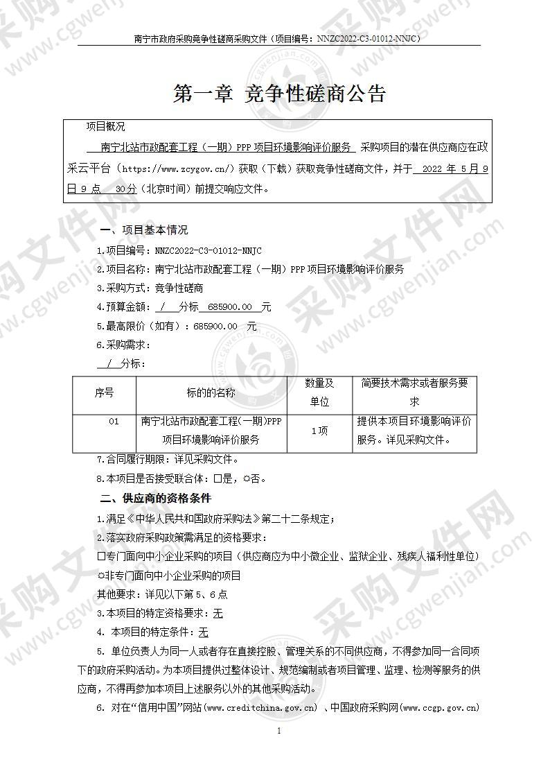 南宁北站市政配套工程（一期）PPP项目环境影响评价服务