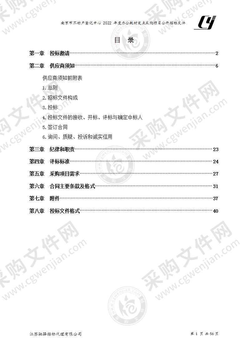 南京市不动产登记中心2022年度办公耗材定点采购项目