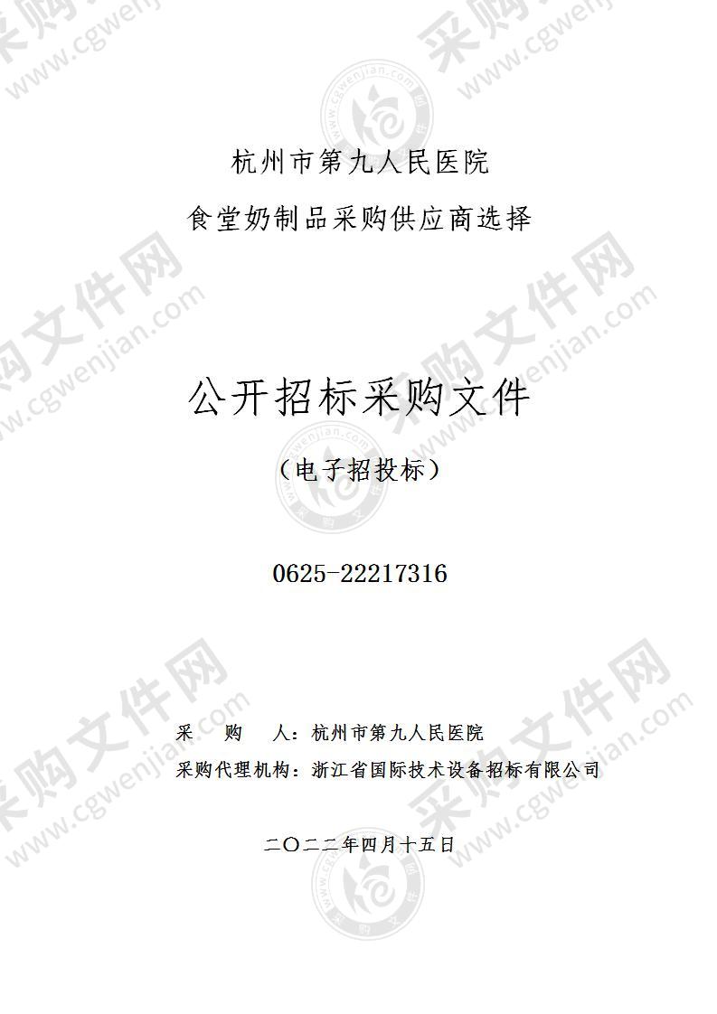 杭州市第九人民医院食堂奶制品采购供应商选择