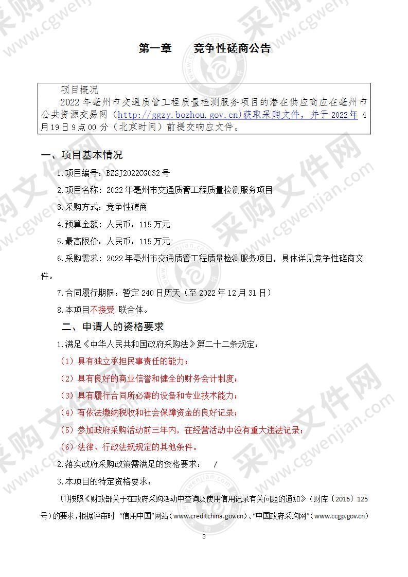 2022年亳州市交通质管工程质量检测服务项目