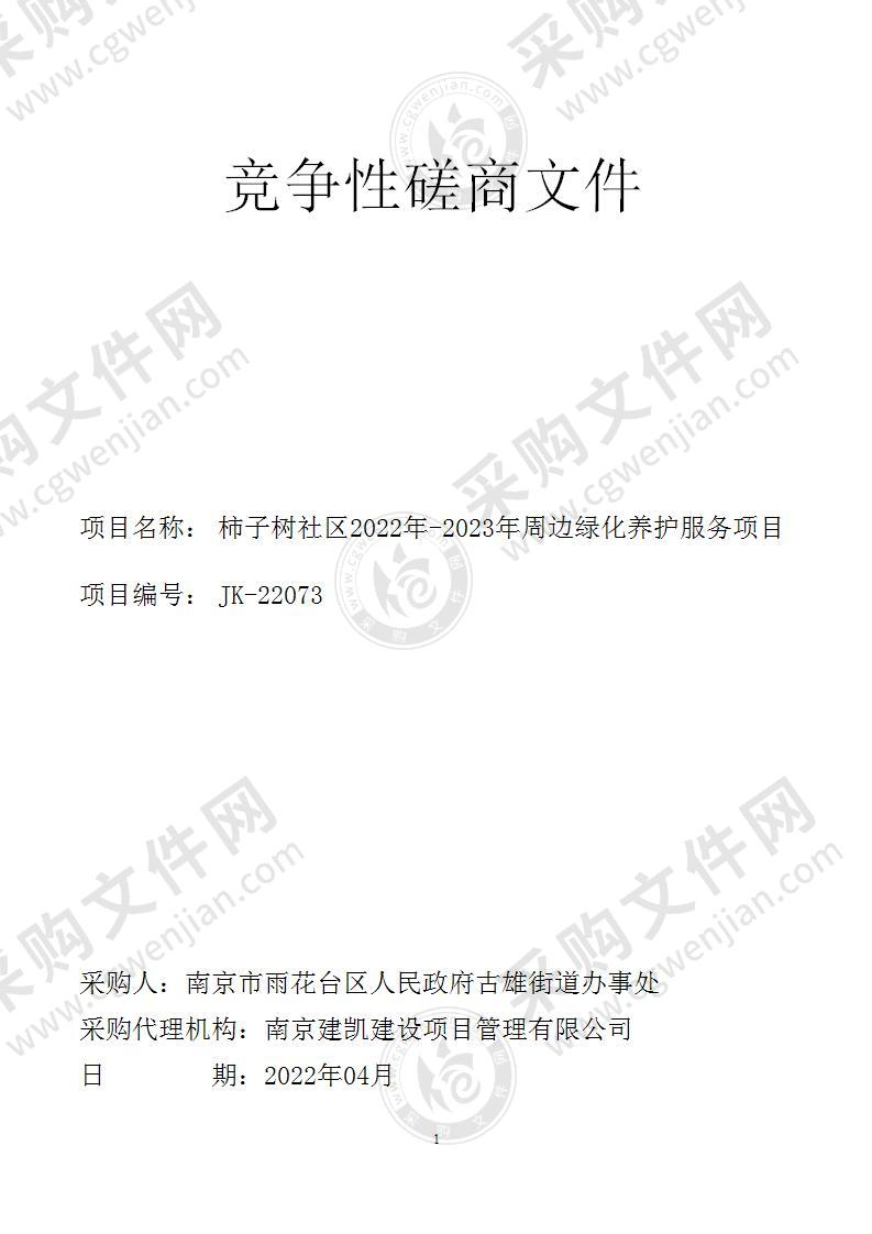 柿子树社区2022年-2023年周边绿化养护服务项目