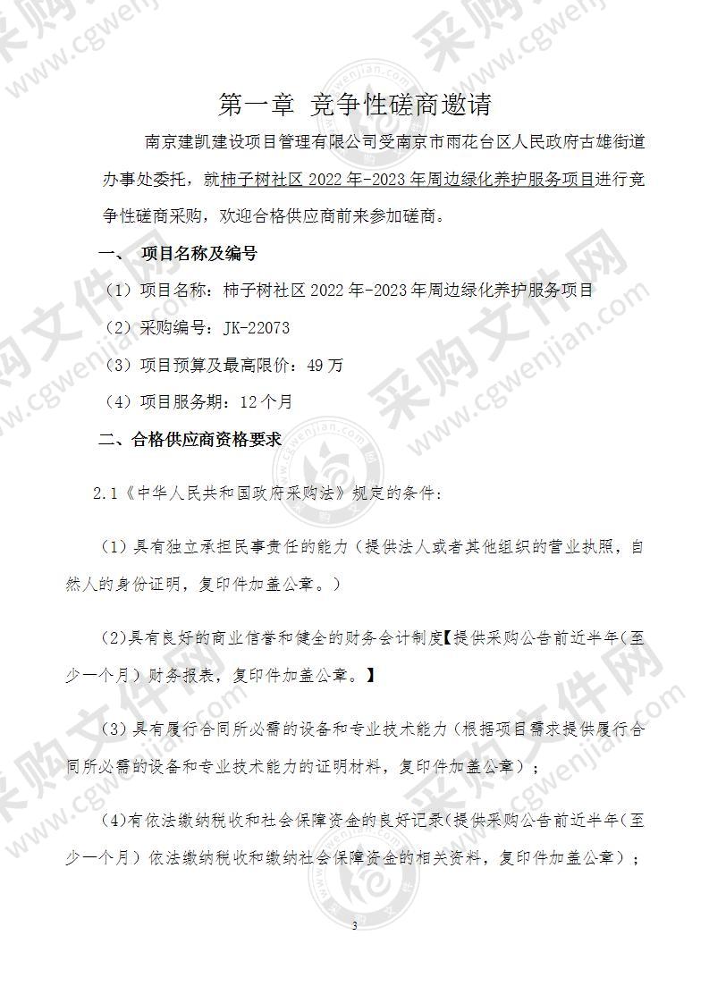 柿子树社区2022年-2023年周边绿化养护服务项目