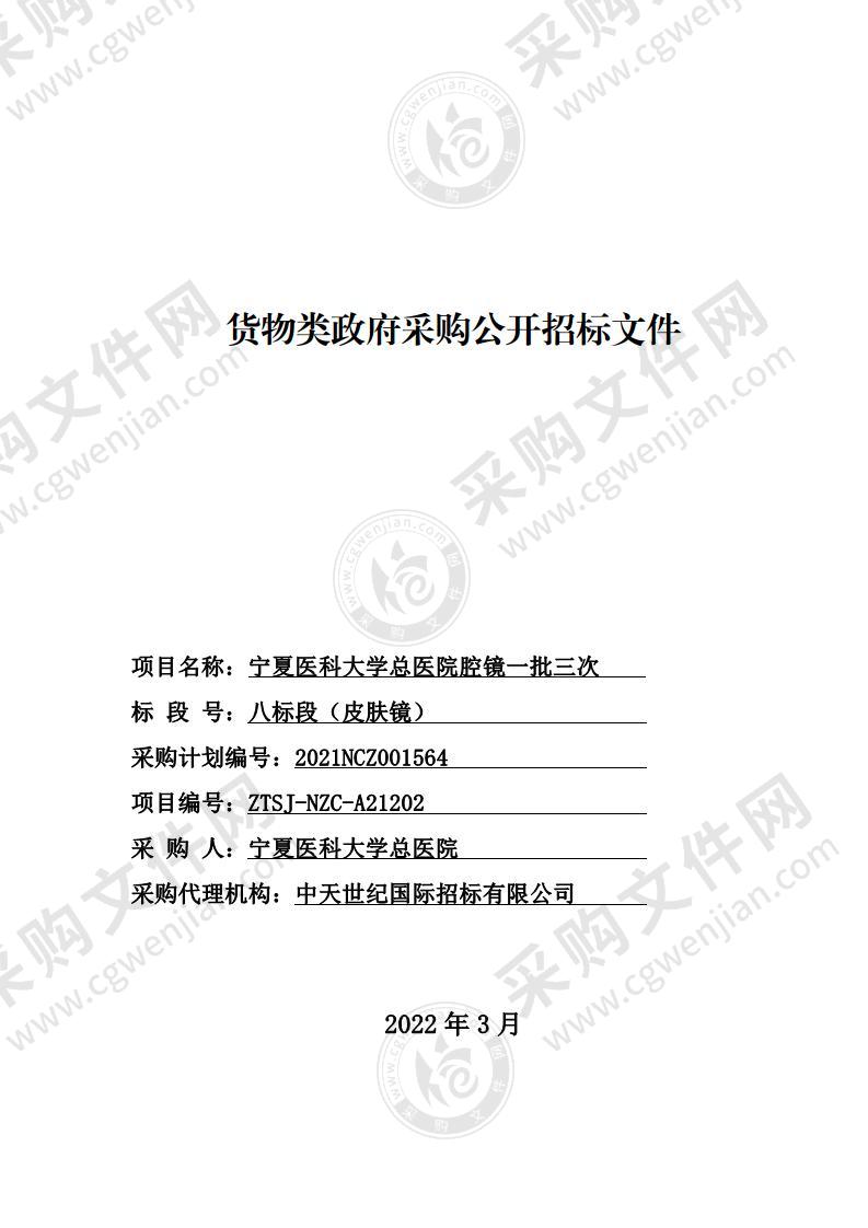 宁夏医科大学总医院腔镜等设备一批（八标段：皮肤镜）