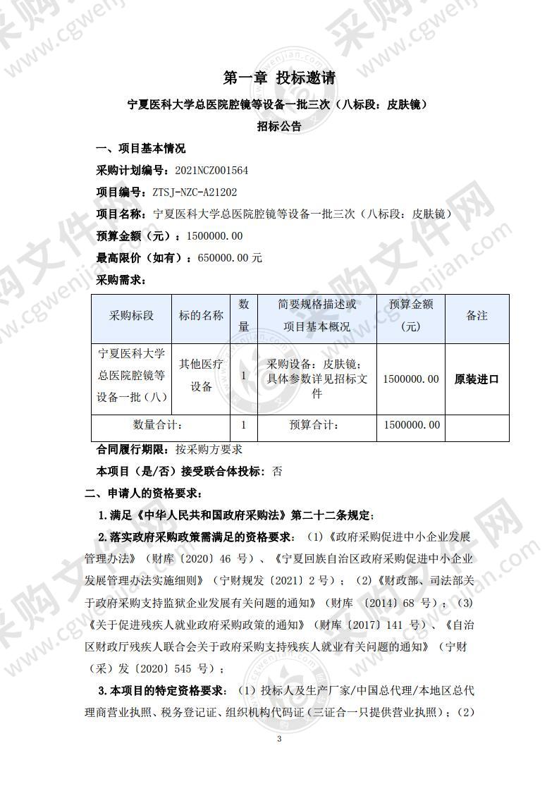 宁夏医科大学总医院腔镜等设备一批（八标段：皮肤镜）