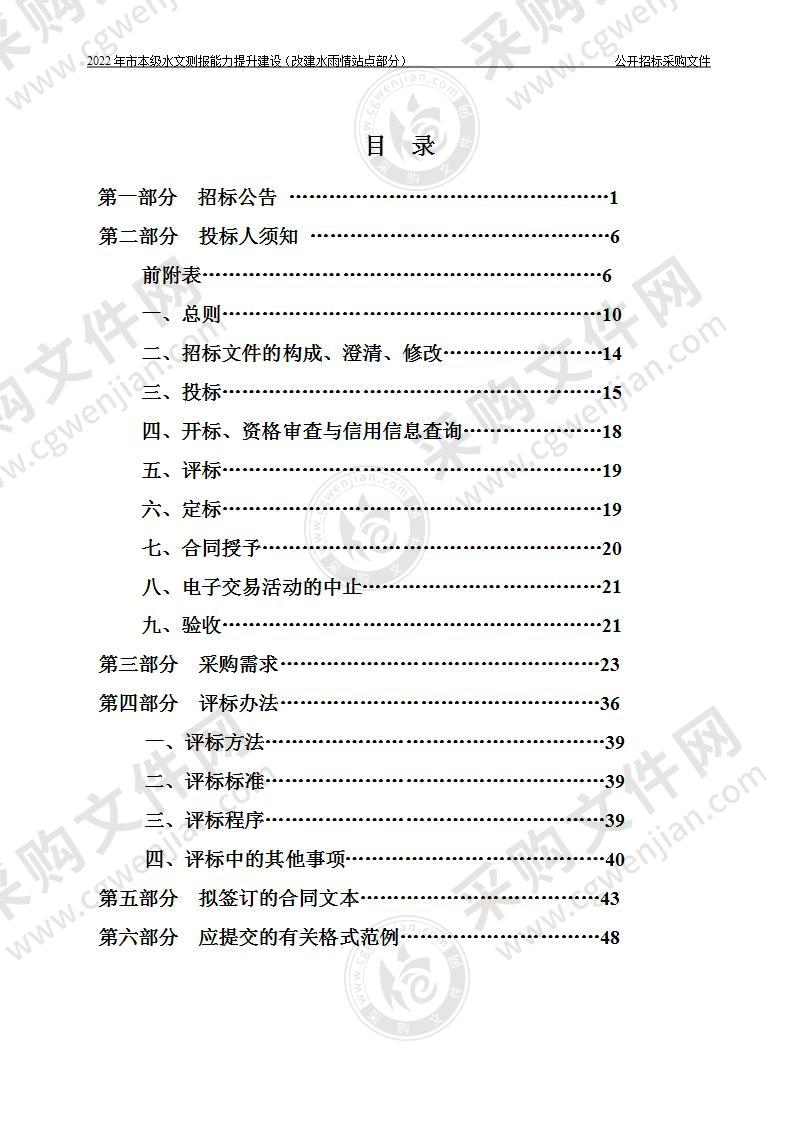 2022年市本级水文测报能力提升建设（改建水雨情站点部分）