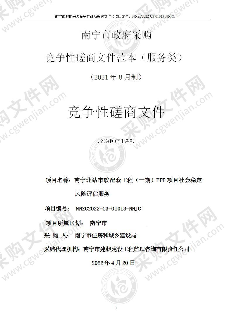 南宁北站市政配套工程（一期）PPP项目社会稳定风险评估服务