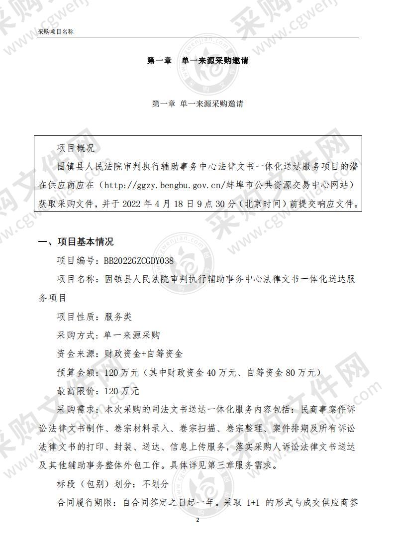 固镇县人民法院审判执行辅助事务中心法律文书一体化送达服务项目