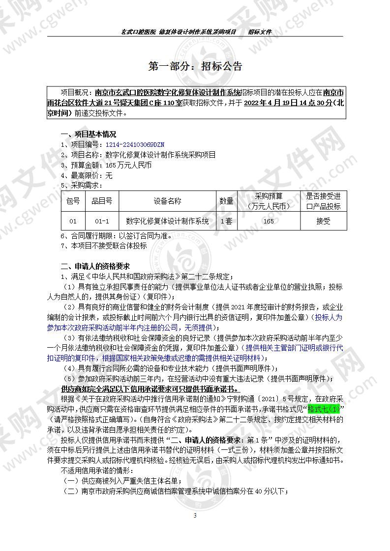 南京市玄武口腔医院数字化修复体设计制作系统采购项目