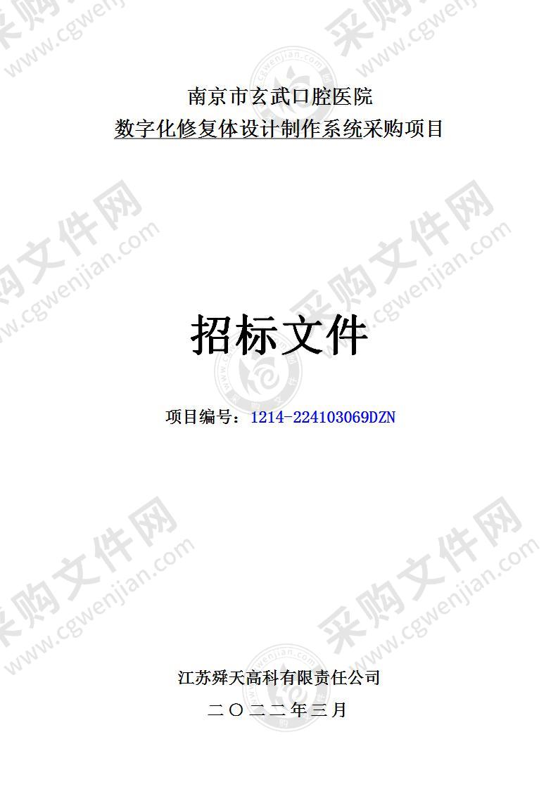 南京市玄武口腔医院数字化修复体设计制作系统采购项目